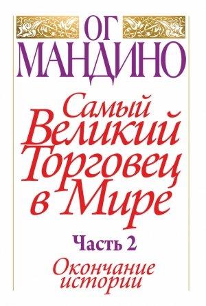 Обложка книги «Самый великий торговец в мире. Часть 2. Окончание истории» — Ог Мандино
