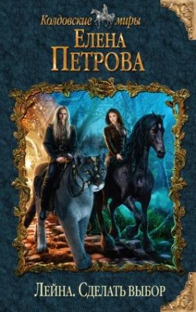 Обложка книги «Сделать выбор» — Елена Петрова