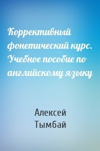 Коррективный фонетический курс. Учебное пособие по английскому языку