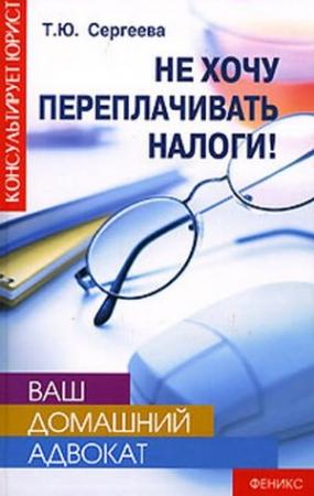 Обложка книги «Не хочу переплачивать налоги!» — Татьяна Сергеева