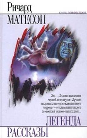 Обложка книги «Я — легенда» — Ричард Мэтисон