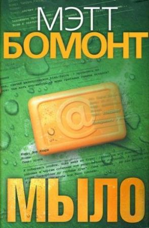 Обложка книги «Мыло» — Мэтт Бомонт