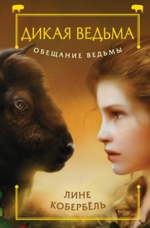 Обложка книги «Обещание ведьмы» — Лине Кобербёль