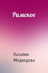 Наталия Медведева - Римское
