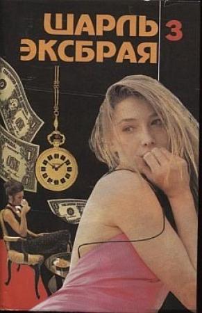 Обложка книги «Свести с ума Мартину» — Шарль Эксбрайя