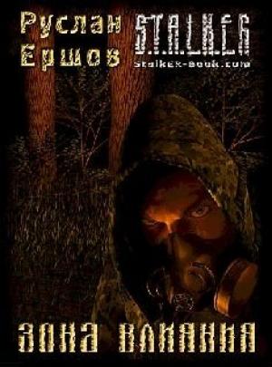 Обложка книги «Зона влияния» — Руслан Ершов