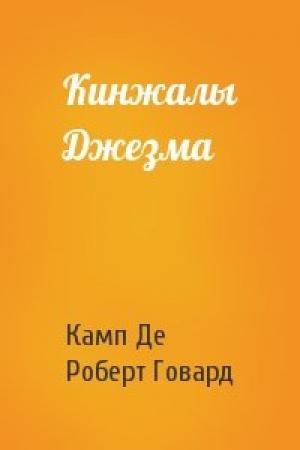 Обложка книги «Кинжалы Джезма» — Лайон Спрэг Де Камп, Роберт Ирвин Говард
