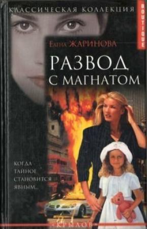 Обложка книги «Развод с магнатом» — Елена Жаринова