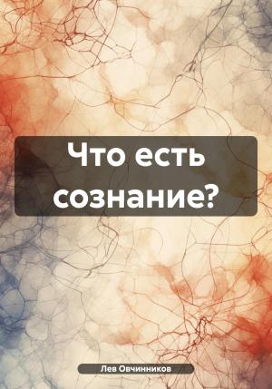 Обложка книги «Что есть сознание?» — Лев Овчинников