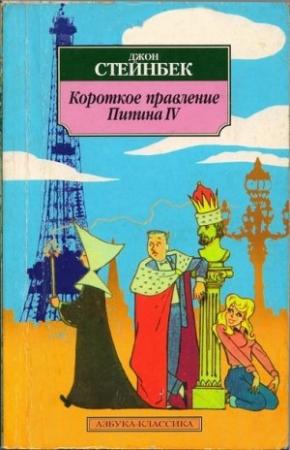 Обложка книги «Короткое правление Пипина IV» — Джон Стейнбек