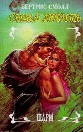 Обложка книги «Снова любить» — Бертрис Смолл