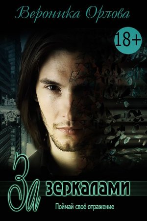Обложка книги «За зеркалами» — Вероника Орлова
