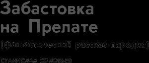 Обложка книги «Забастовка на Прелате» — Станислав Соловьев