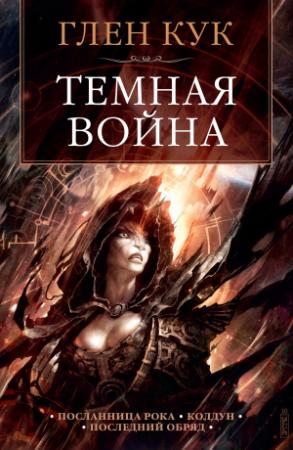 Обложка книги «Темная война» — Глен Кук