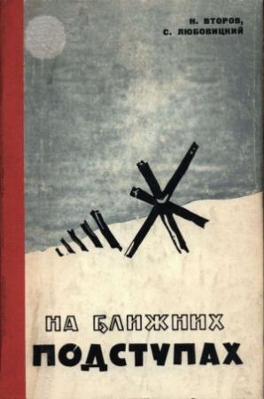 Обложка книги «На ближних подступах» — Николай Второв, Сергей Любовицкий