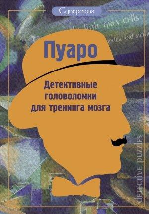 Обложка книги «Пуаро. Детективные головоломки для тренинга мозга» — Ж. Богданова