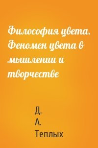 Философия цвета. Феномен цвета в мышлении и творчестве