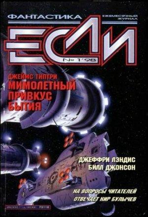 Обложка книги ««Если», 1998 № 01» — Журнал «Если», Кир Булычев, Виктор Комаров, Евгений Харитонов, Дмитрий Караваев, Станислав Ростоцкий, Алексей Васильев, Александр Громов, Билл Джонсон, Джеймс Типтри-младший, Джеффри Лэндис, Александр Алексеев, Сергей Кудрявцев, Евгений Зуенко, Сьюзи Чарнас, Владимир Гаков