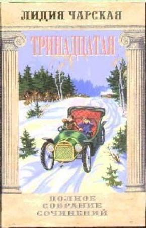 Обложка книги «Тринадцатая» — Лидия Чарская