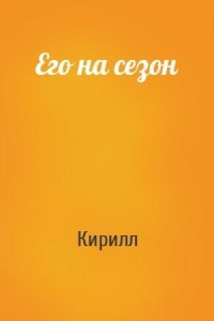 Обложка книги «Его на сезон» — Кирилл