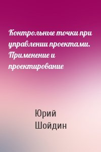 Контрольные точки при управлении проектами. Применение и проектирование