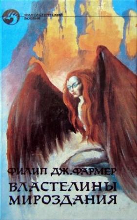 Обложка книги «Властелины Мироздания» — Филип Фармер