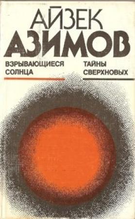 Обложка книги «Взрывающиеся солнца. Тайны сверхновых» — Айзек Азимов