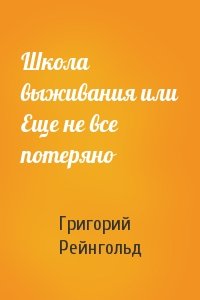 Школа выживания или Еще не все потеряно