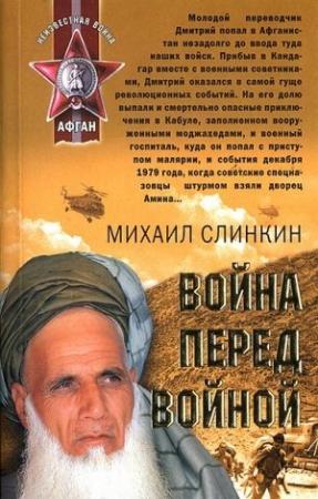 Обложка книги «Война перед войной» — Михаил Слинкин