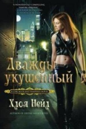 Обложка книги «Дважды укушенный» — Хлоя Нейл
