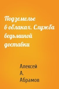 Подземелье в облаках. Служба ведьминой доставки