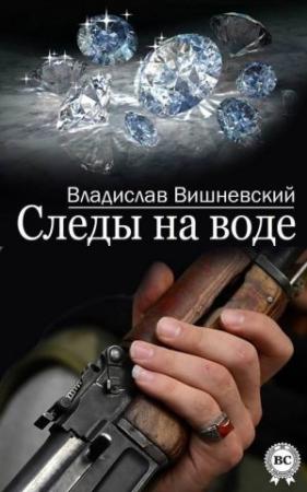 Обложка книги «Следы на воде» — Владислав Вишневский
