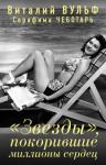 Виталий Вульф, Серафима Чеботарь - «Звезды», покорившие миллионы сердец