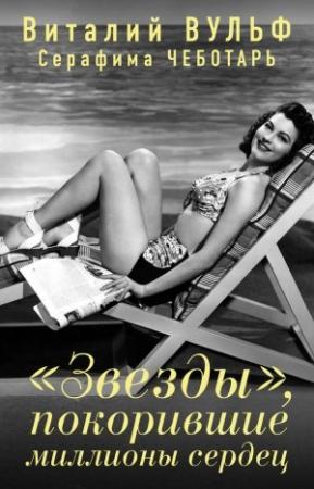 Обложка книги ««Звезды», покорившие миллионы сердец» — Виталий Вульф, Серафима Чеботарь