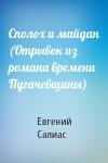 Евгений Салиас - Сполох и майдан (Отрывок из романа времени Пугачевщины)
