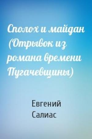 Обложка книги «Сполох и майдан (Отрывок из романа времени Пугачевщины)» — Евгений Салиас