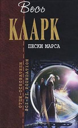 Обложка книги «Острова в небе» — Артур Кларк