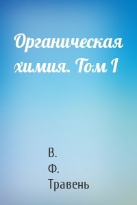 Органическая химия. Том I