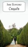 Анна Шевченко - Свадьба (СИ)