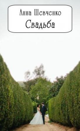 Обложка книги «Свадьба (СИ)» — Анна Шевченко