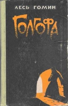 Обложка книги «Голгофа» — Лесь Гомин