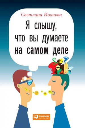 Обложка книги «Я слышу, что вы думаете на самом деле» — Светлана Иванова