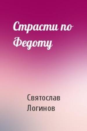 Обложка книги «Страсти по Федоту» — Святослав Логинов