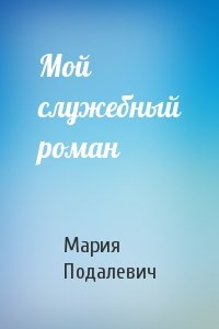Мария Подалевич - Мой служебный роман