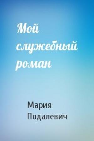 Обложка книги «Мой служебный роман» — Мария Подалевич