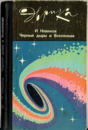 Обложка книги «Чёрные дыры и Вселенная» — Игорь Новиков