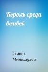 Стивен Миллхаузер - Король среди ветвей