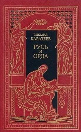 Обложка книги «Возвращение» — Михаил Каратеев