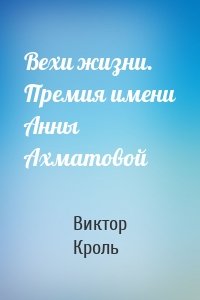 Вехи жизни. Премия имени Анны Ахматовой