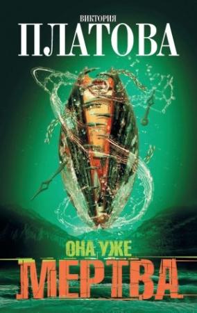 Обложка книги «Она уже мертва» — Виктория Платова